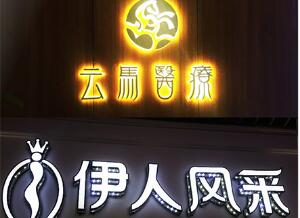 雅努思标识-发光字制作 工厂直销